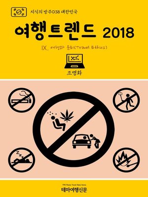 cover image of 지식의 방주038 대한민국 여행트렌드 2018 Ⅸ. 여행과 윤리(Travel Ethics) (Knowledge's Ark038 Korea Travel Trend 2018 Ⅸ. Tourism & Travel Ethics)